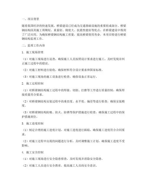 桥梁钢结构监理总结范文