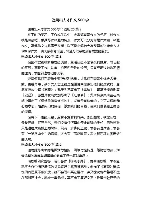 逆境出人才作文500字（通用25篇）