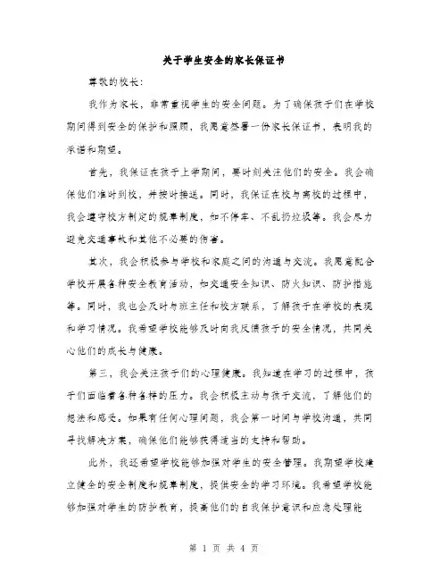 关于学生安全的家长保证书（2篇）