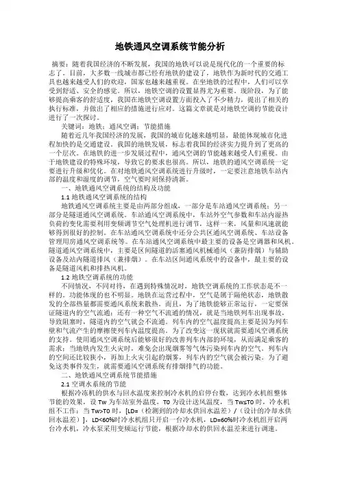 地铁通风空调系统节能分析