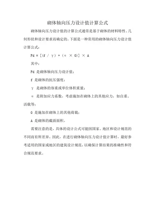 砌体轴向压力设计值计算公式