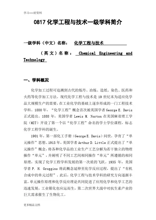 最新0817化学工程与技术一级学科简介