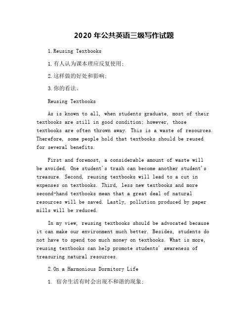 2020年公共英语三级写作试题