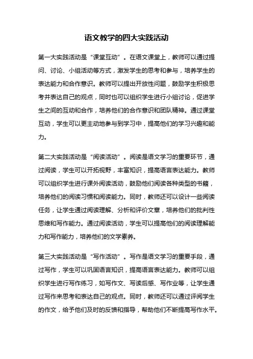 语文教学的四大实践活动