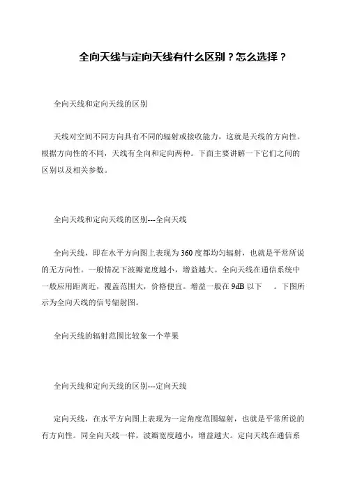 全向天线与定向天线有什么区别？怎么选择？