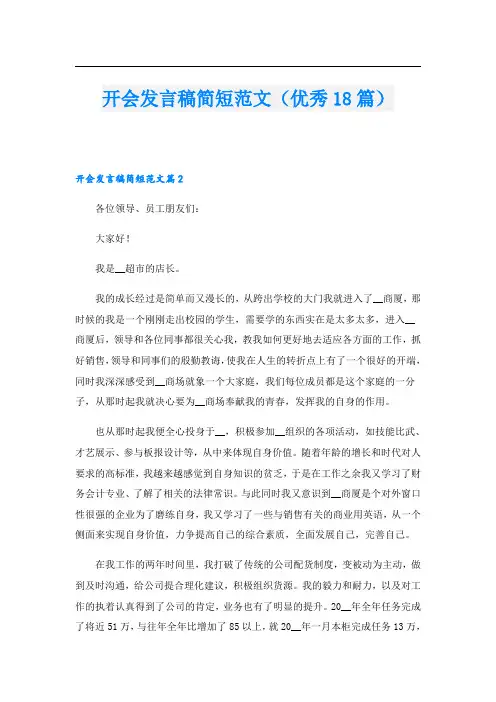 开会发言稿简短范文(优秀18篇)