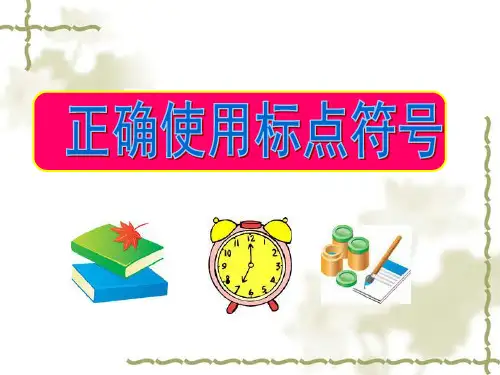 标点符号讲解