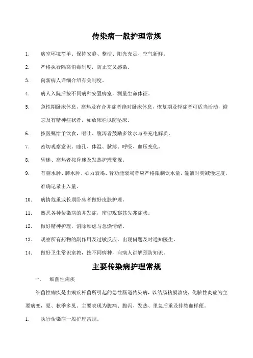 传染病一般护理常规