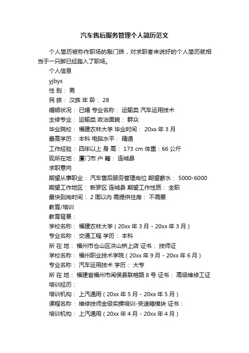 汽车售后服务管理个人简历范文