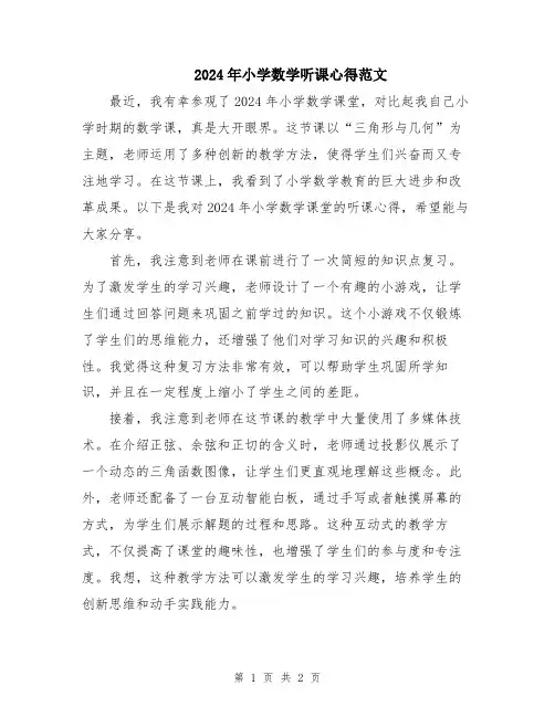 2024年小学数学听课心得范文