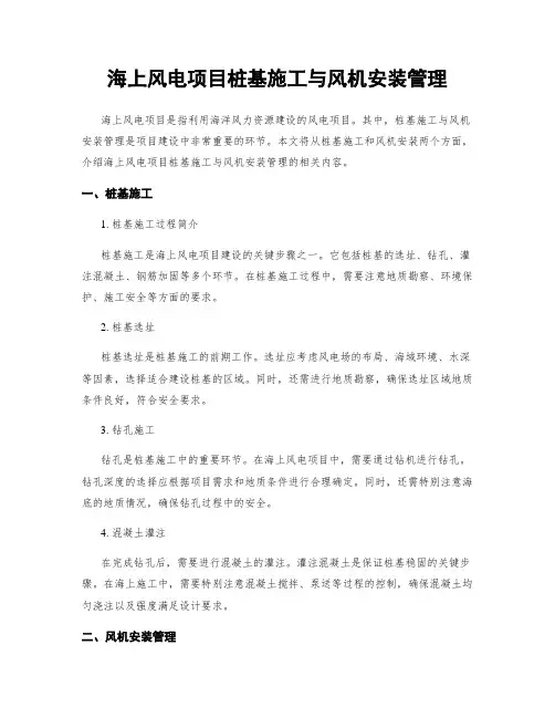 海上风电项目桩基施工与风机安装管理