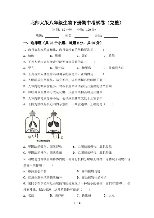 北师大版八年级生物下册期中考试卷(完整)