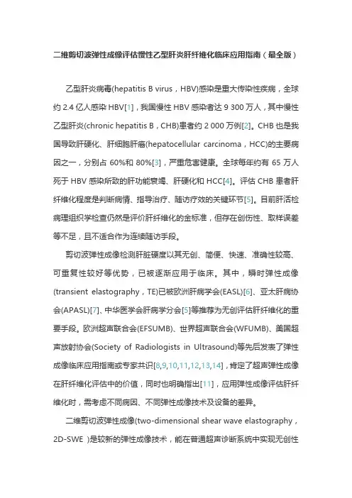 二维剪切波弹性成像评估慢性乙型肝炎肝纤维化临床应用指南(最全版)