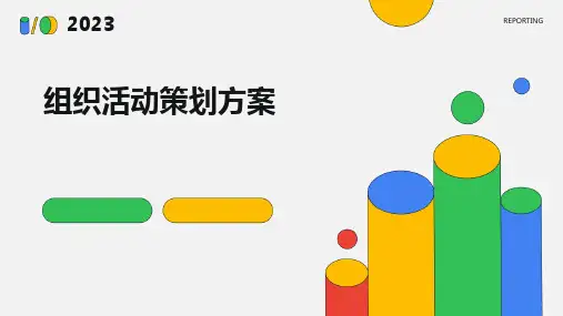 组织活动策划方案PPT