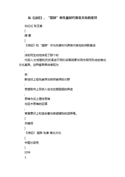 从《诗经》、“楚辞”看先秦时代南北文化的差异