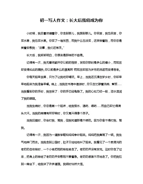 初一写人作文：长大后我将成为你