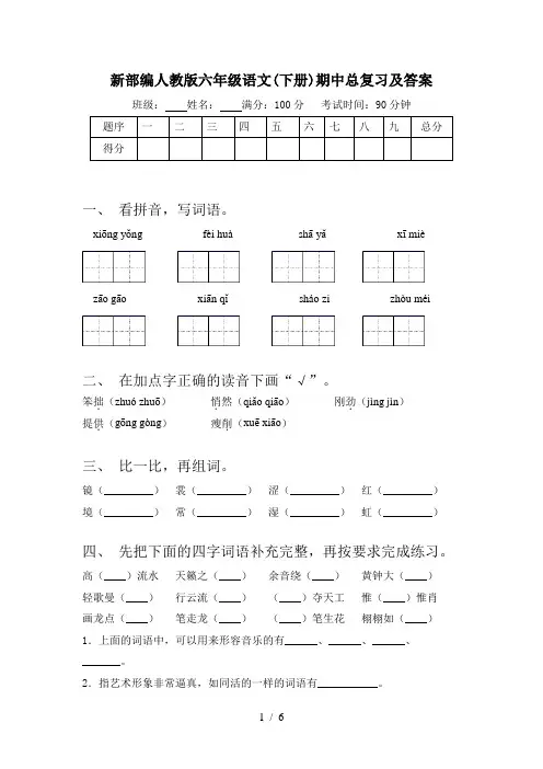 新部编人教版六年级语文(下册)期中总复习及答案