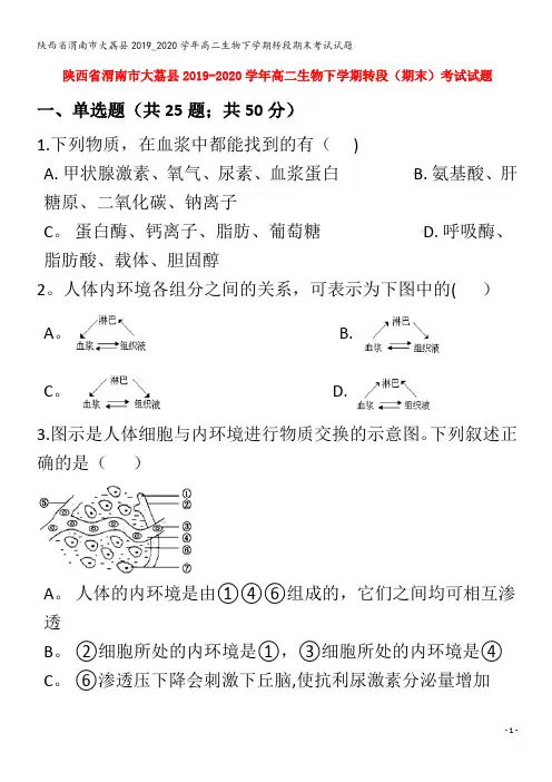 渭南市大荔县高二生物下学期转段期末考试试题