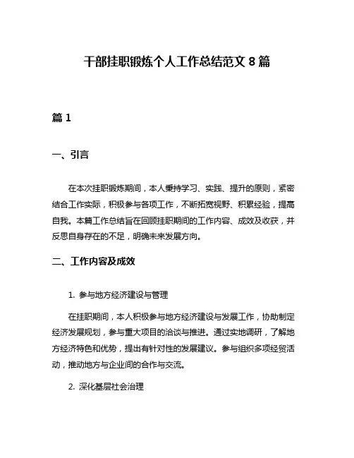 干部挂职锻炼个人工作总结范文8篇
