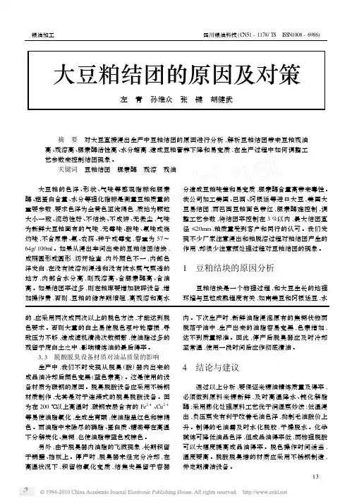 大豆粕结团的原因及对策