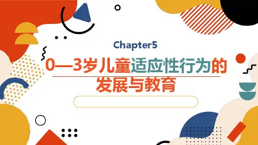 0—3岁儿童社会性发展与教育 第五章儿童适应性行为的发展与教育