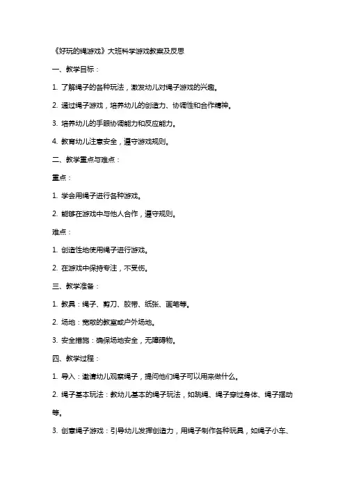 《好玩的绳游戏》大班科学游戏教案及反思