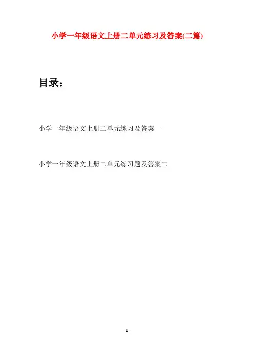 小学一年级语文上册二单元练习及答案(二套)