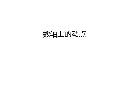 数轴上的动点知识讲解