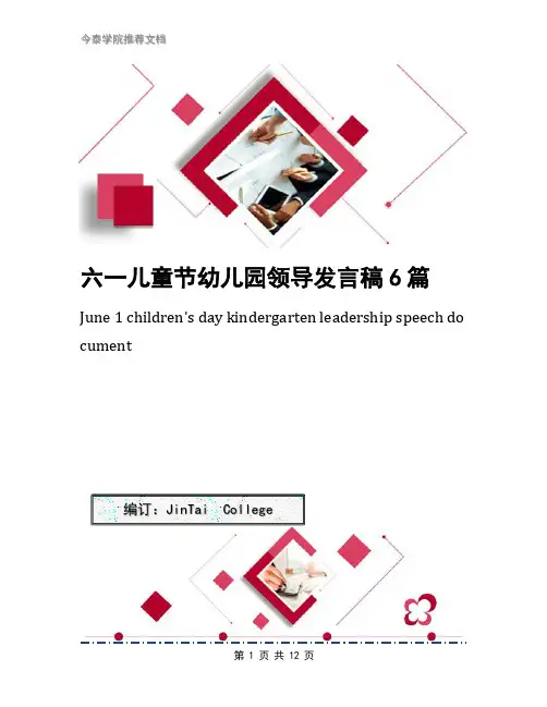 六一儿童节幼儿园领导发言稿6篇