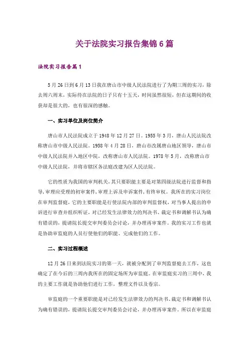 关于法院实习报告集锦6篇