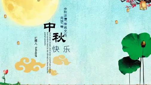 中秋快乐中秋浓情传统文化月饼PPT模板