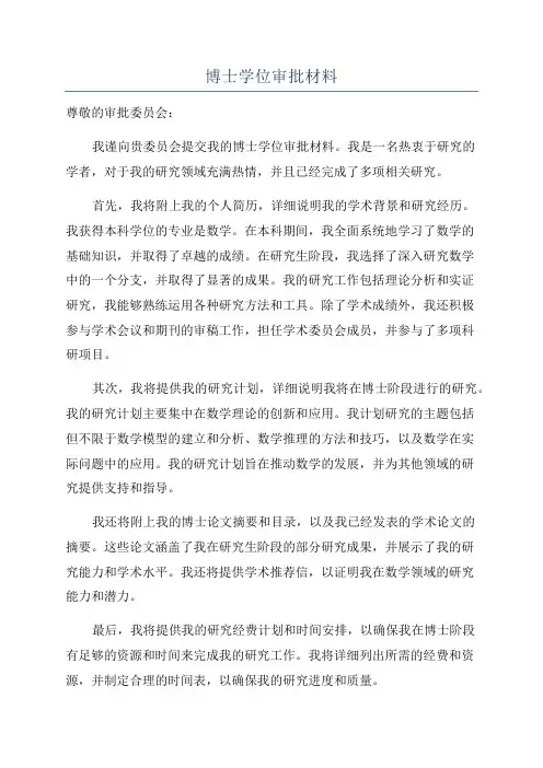 博士学位审批材料