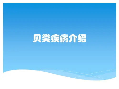 贝类疾病介绍
