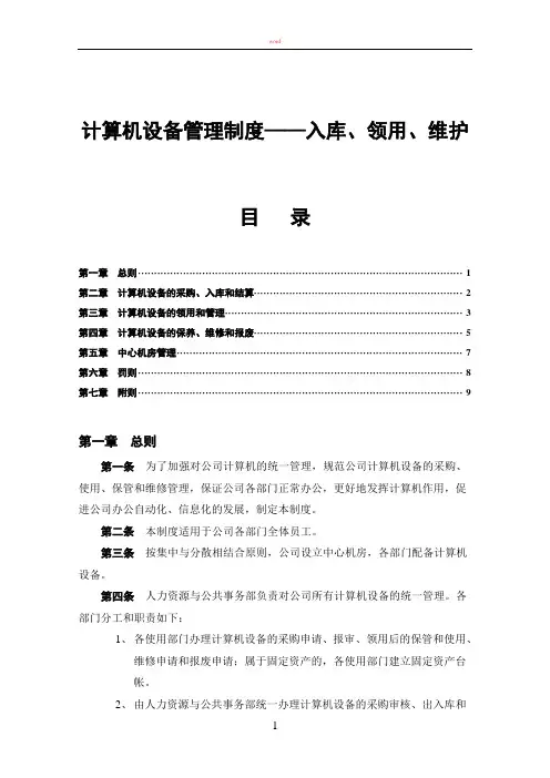 计算机设备管理制度——入库、领用、维护