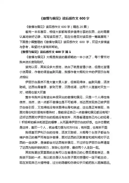 《傲慢与偏见》读后感作文600字（精选20篇）