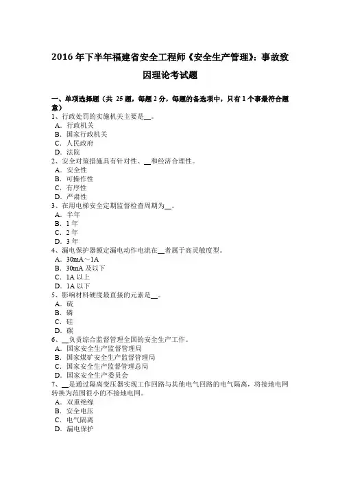 2016年下半年福建省安全工程师《安全生产管理》：事故致因理论考试题