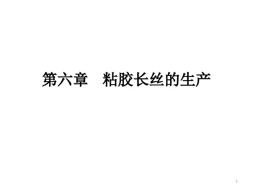 粘胶长丝的生产..
