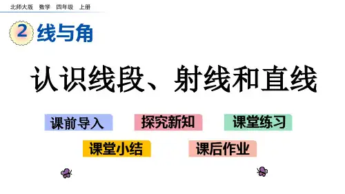 北师大版四年级数学上册第二单元线与角 2.1线的认识 认识线段、射线和直线