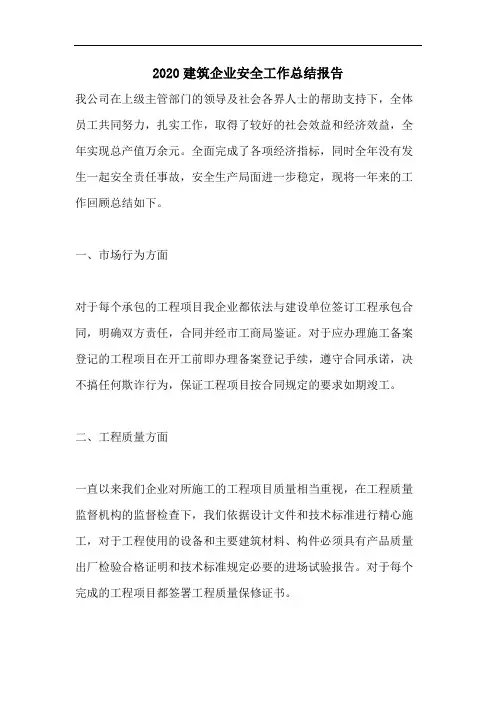 2020建筑企业安全工作总结报告