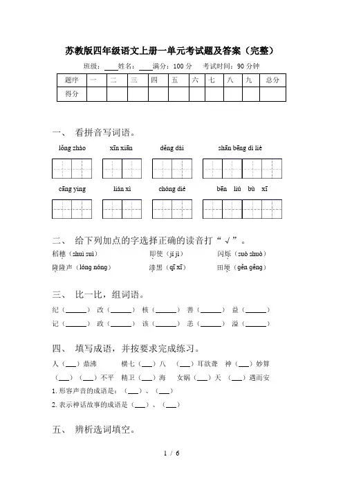 苏教版四年级语文上册一单元考试题及答案(完整)