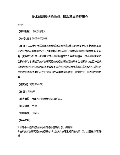 技术创新网络的构成、层次及其特征研究