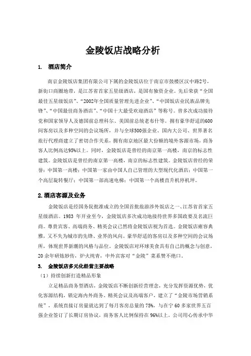 金陵饭店战略分析