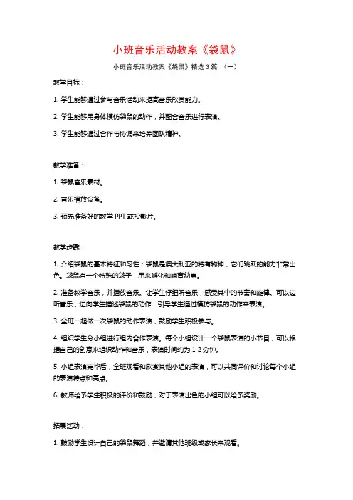 小班音乐活动教案《袋鼠》3篇