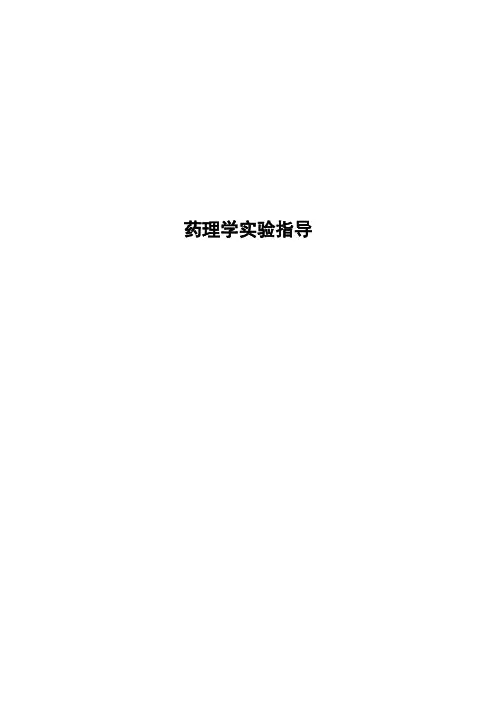药理实验指导【范本模板】