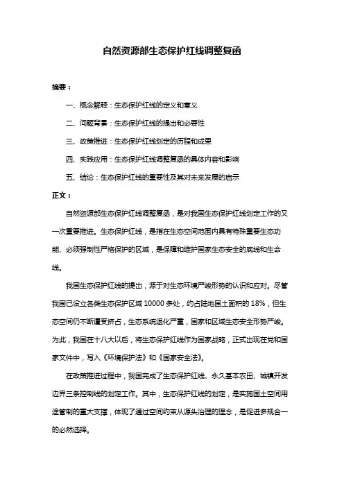 自然资源部生态保护红线调整复函