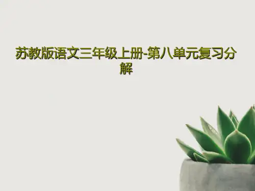 苏教版语文三年级上册-第八单元复习分解27页PPT