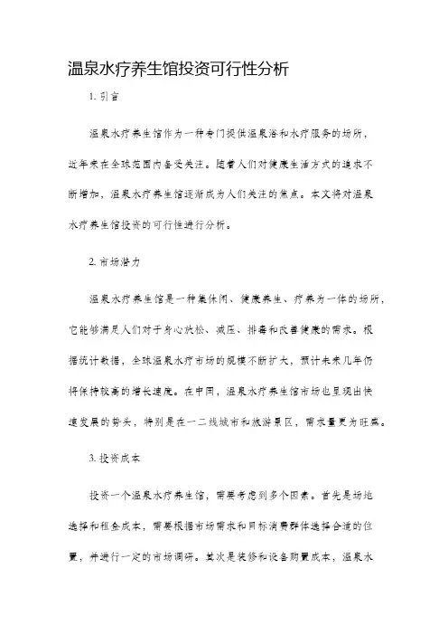 温泉水疗养生馆投资可行性分析