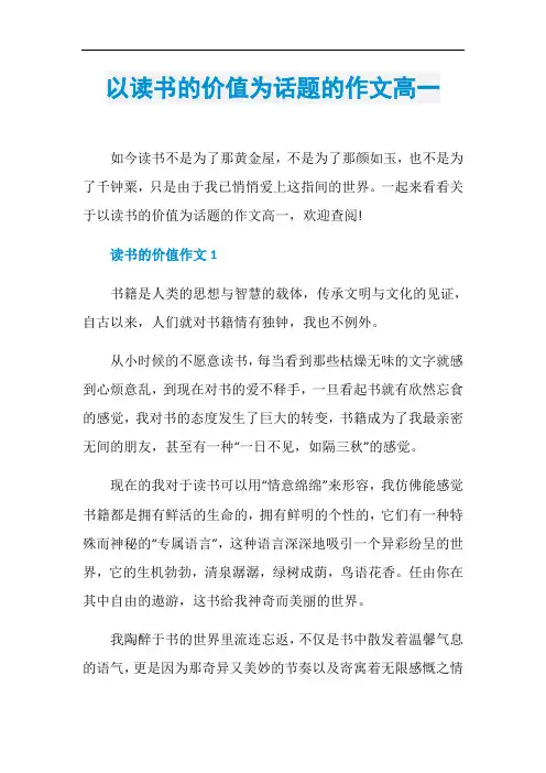 以读书的价值为话题的作文高一