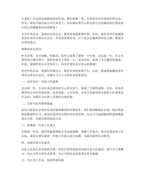 年终会议邀请领导发言稿