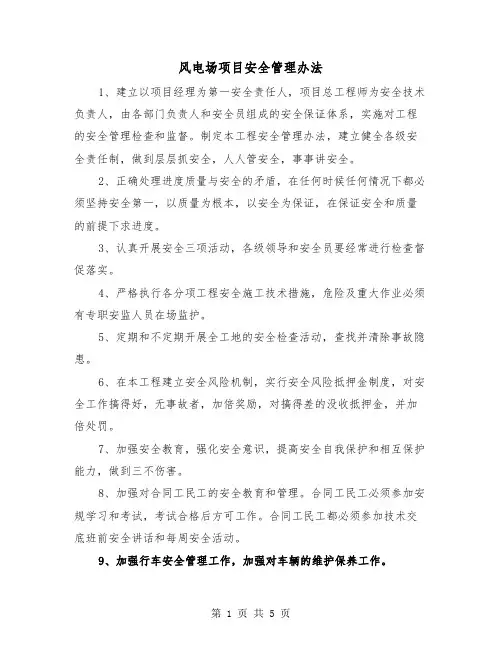 风电场项目安全管理办法（2篇）